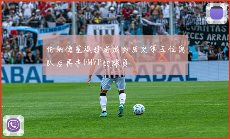 伦纳德重返猛龙成为历史第五位离队后再夺FMVP的球员