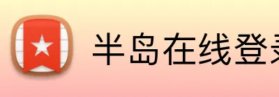半岛在线登录官网 logo
